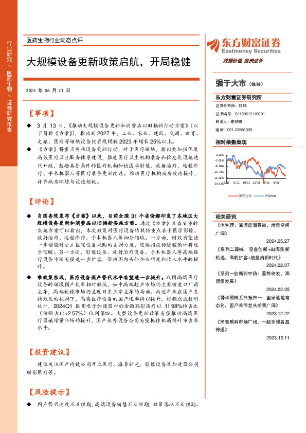 医药生物行业动态点评：大规模设备更新政策启航，开局稳健