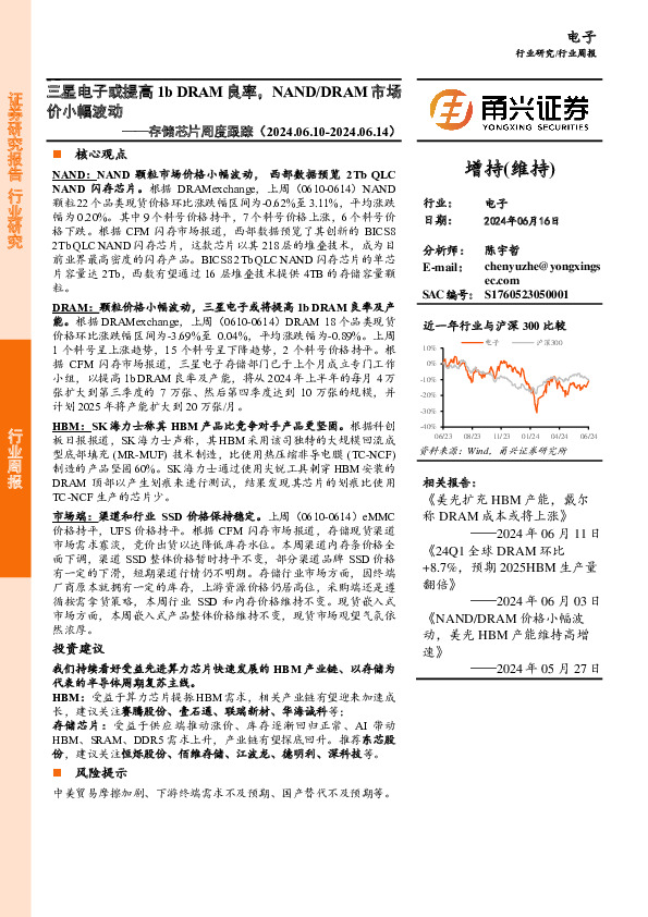 电子行业存储芯片周度跟踪：三星电子或提高1b DRAM良率，NAND/DRAM市场价小幅波动