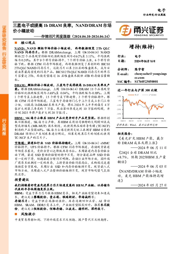 电子行业存储芯片周度跟踪：三星电子或提高1b DRAM良率，NAND/DRAM市场价小幅波动