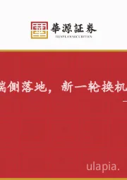 AI终端行业专题：AI进化加速端侧落地，新一轮换机潮蓄势待发
