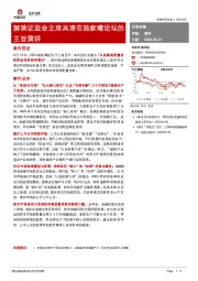 非银金融:解读证监会主席吴清在陆家嘴论坛的主旨演讲