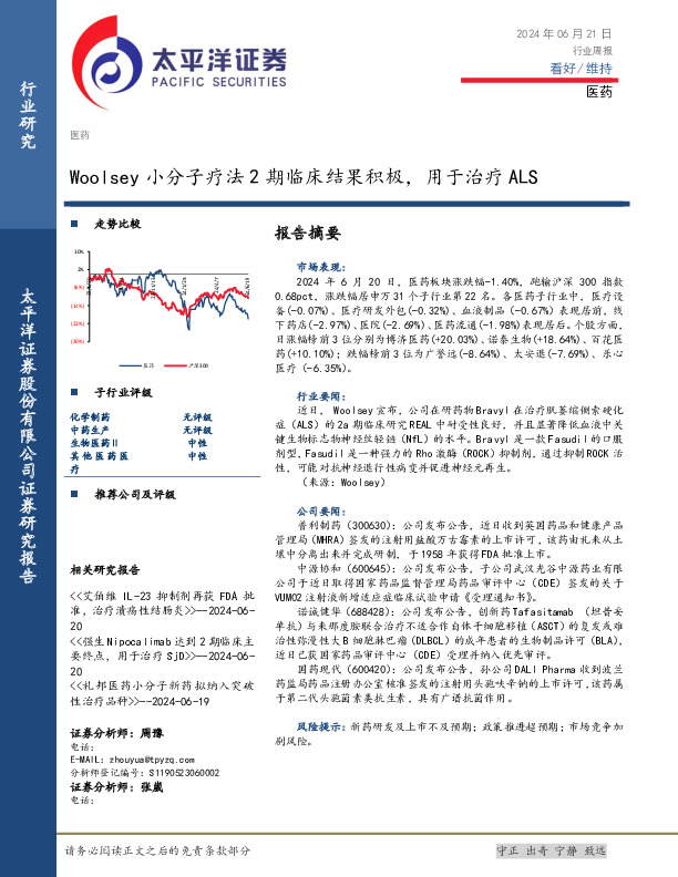 医药行业周报：Woolsey小分子疗法2期临床结果积极，用于治疗ALS
