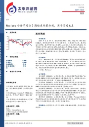 医药行业周报：Woolsey小分子疗法2期临床结果积极，用于治疗ALS