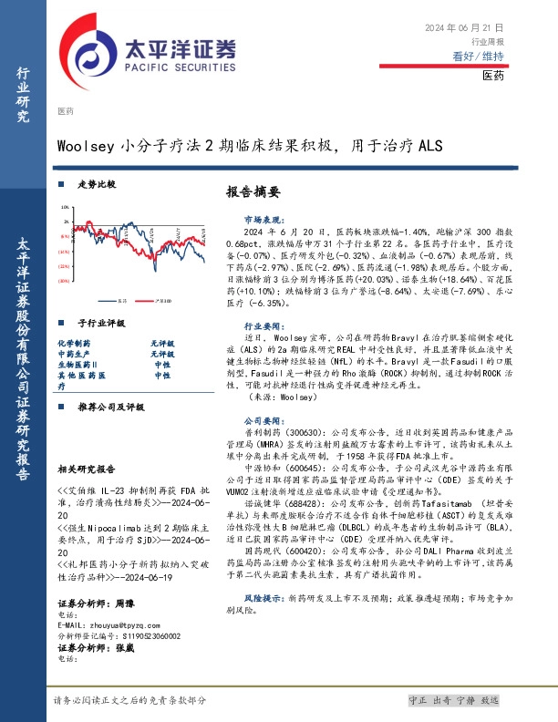 医药行业周报：Woolsey小分子疗法2期临床结果积极，用于治疗ALS