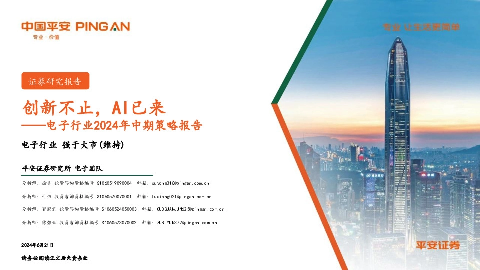 电子行业2024年中期策略报告：创新不止，AI已来