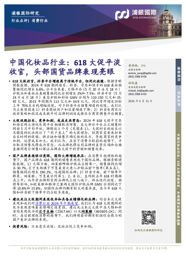 中国化妆品行业：618大促平淡收官，头部国货品牌表现亮眼