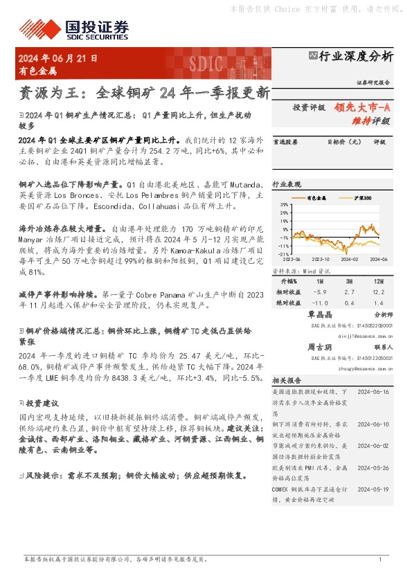 有色金属：资源为王：全球铜矿24年一季报更新