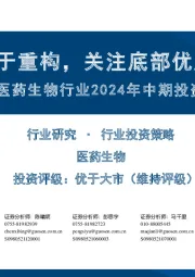 医药生物行业2024年中期投资策略:医疗生态趋于重构,关注底部优质资产机会