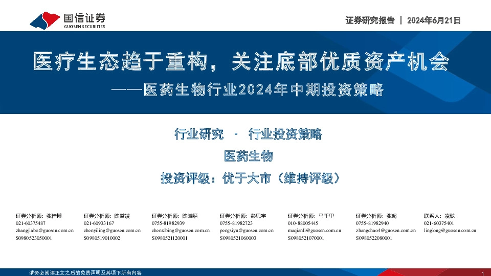 医药生物行业2024年中期投资策略：医疗生态趋于重构，关注底部优质资产机会