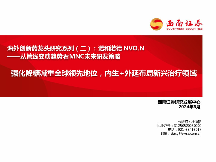 海外创新药龙头研究系列（二）：诺和诺德NVO.N：从管线变动趋势看MNC未来研发策略-强化降糖减重全球领先地位，内生+外延布局新兴治疗领域
