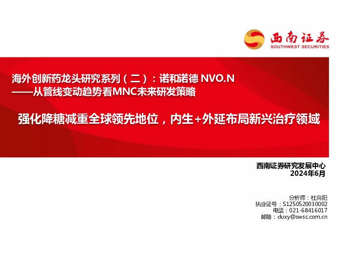 海外创新药龙头研究系列（二）：诺和诺德NVO.N：从管线变动趋势看MNC未来研发策略-强化降糖减重全球领先地位，内生+外延布局新兴治疗领域