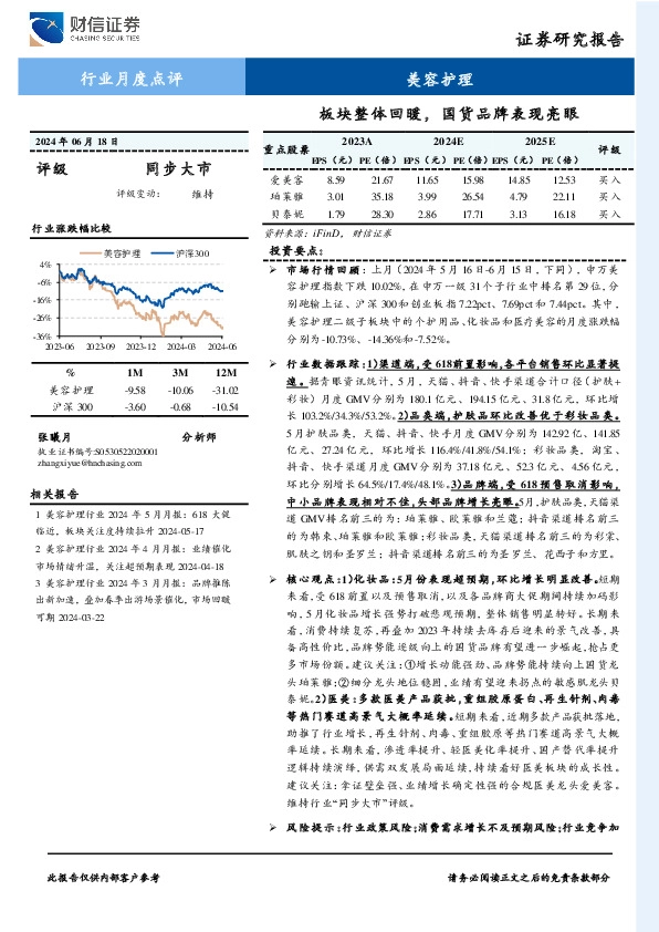美容护理行业月度点评：板块整体回暖，国货品牌延续高增
