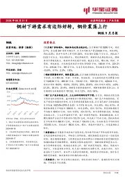 钢铁5月月报：钢材下游需求有边际好转，钢价震荡上行