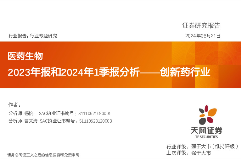 创新药行业2023年报和2024年1季报分析