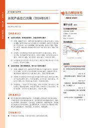 光伏产品出口月报(2024年5月)