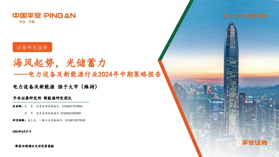 电力设备及新能源行业2024年中期策略报告：海风起势，光储蓄力