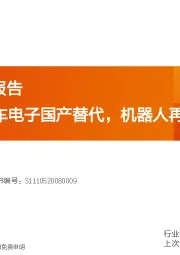机器人系列报告：传感器：汽车电子国产替代，机器人再添增长空间