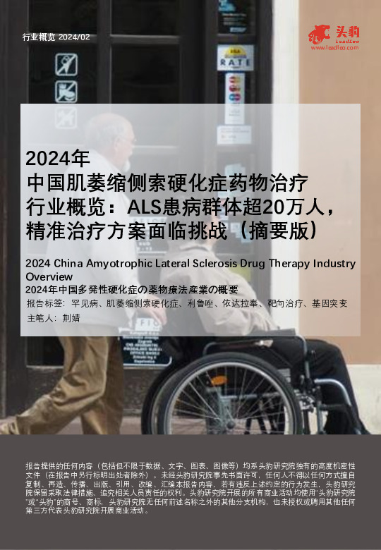 2024年中国肌萎缩侧索硬化症药物治疗行业概览：ALS患病群体超20万人，精准治疗方案面临挑战（摘要版）