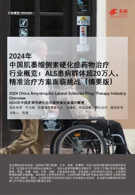 2024年中国肌萎缩侧索硬化症药物治疗行业概览：ALS患病群体超20万人，精准治疗方案面临挑战（摘要版）
