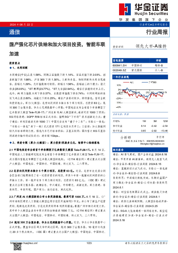 通信行业周报：国产强化芯片供给和加大项目投资，智能车联加速
