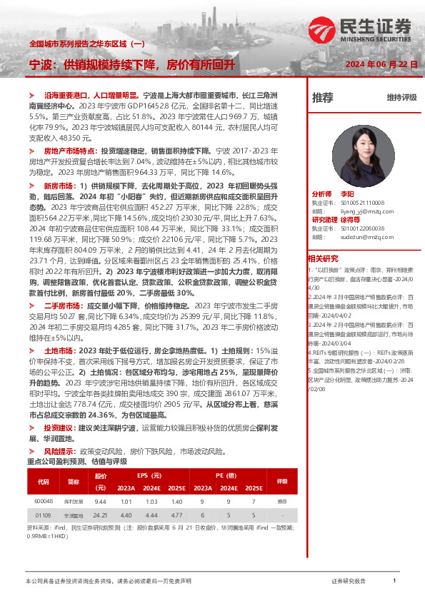 房地产行业专题研究：全国城市系列报告之华东区域（一）-宁波：供销规模持续下降，房价有所回升