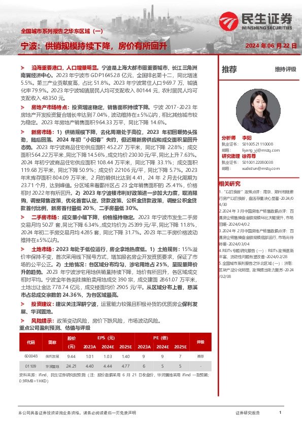 房地产行业专题研究：全国城市系列报告之华东区域（一）-宁波：供销规模持续下降，房价有所回升