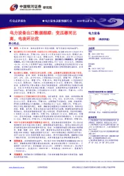 电力设备出口数据跟踪:变压器同比高,电表环比优