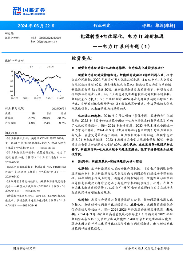 电力IT系列专题（1）：能源转型+电改深化，电力IT迎新机遇