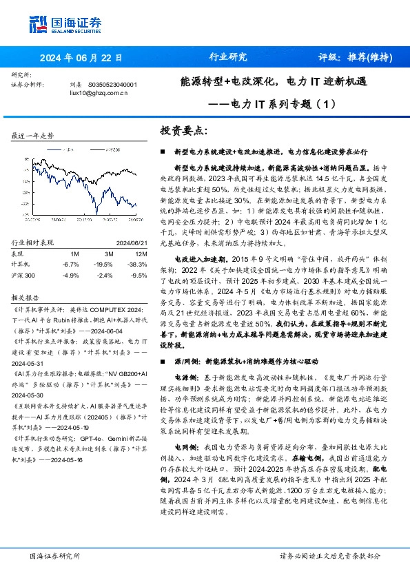 电力IT系列专题（1）：能源转型+电改深化，电力IT迎新机遇