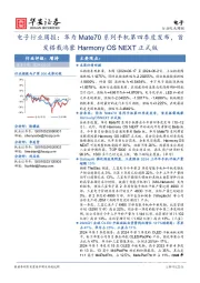 电子行业周报:华为Mate70系列手机第四季度发布,首发搭载鸿蒙Harmony OS NEXT正式版