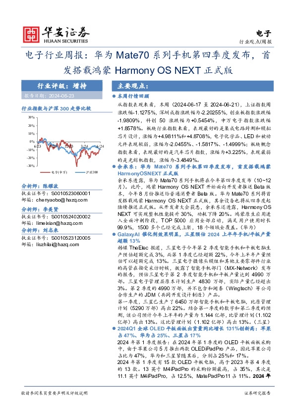 电子行业周报：华为Mate70系列手机第四季度发布，首发搭载鸿蒙Harmony OS NEXT正式版