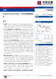 传媒：Claude 3.5 Sonnet发布，AI应用场景持续拓充