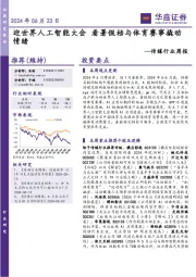 传媒行业周报：看暑假档与体育赛事撬动