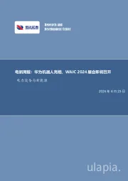电新周报:华为机器人亮相,WAIC 2024展会即将召开电力设备与新能源