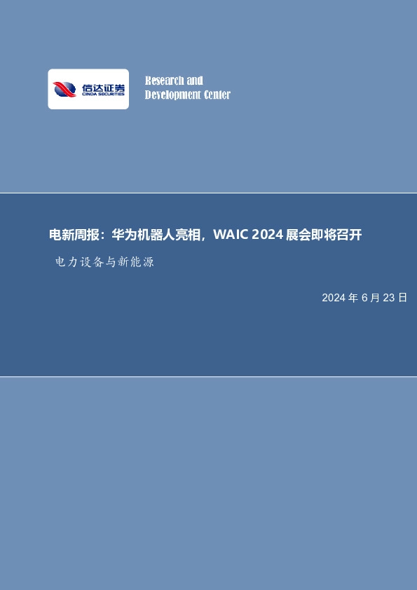 电新周报：华为机器人亮相，WAIC 2024展会即将召开电力设备与新能源
