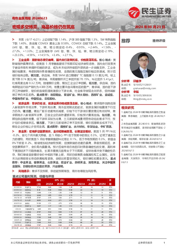 有色金属周报：宏观多空博弈，商品价格仍在筑底