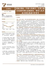 公用事业行业ESG周报：中国人民银行，支持上海打造国际绿色金融枢纽，推动人民币成为绿色能源计价货币