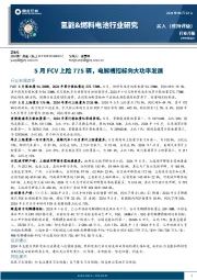 氢能&燃料电池行业研究:5月FCV上险775辆,电解槽招标向大功率发展