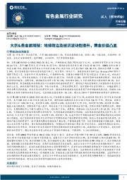 有色金属行业研究周报-大宗&贵金属周报：地缘政治及经济波动性提升，黄金价值凸显