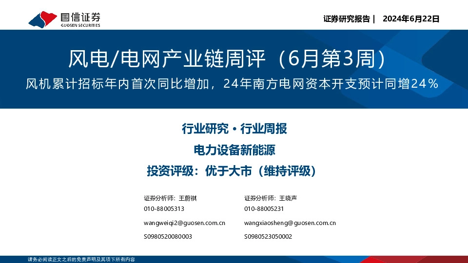 风电/电网产业链周评（6月第3周）：风机累计招标年内首次同比增加，24年南方电网资本开支预计同增24%