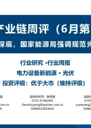 光伏产业链周评(6月第3周):组件价格继续探底,国家能源局强调规范光伏产业秩序
