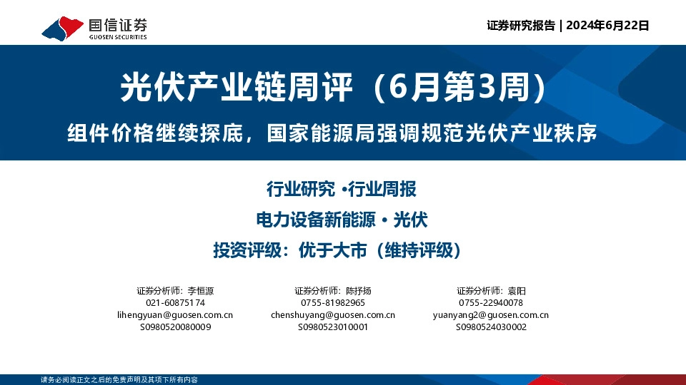 光伏产业链周评（6月第3周）：组件价格继续探底，国家能源局强调规范光伏产业秩序