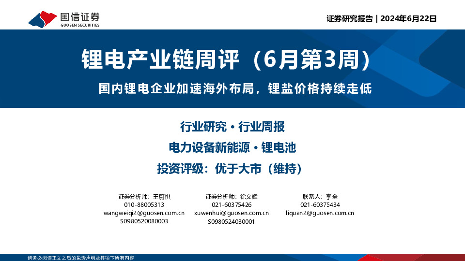 锂电产业链周评（6月第3周）：国内锂电企业加速海外布局，锂盐价格持续走低