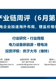 锂电产业链周评(6月第3周):国内锂电企业加速海外布局,锂盐价格持续走低