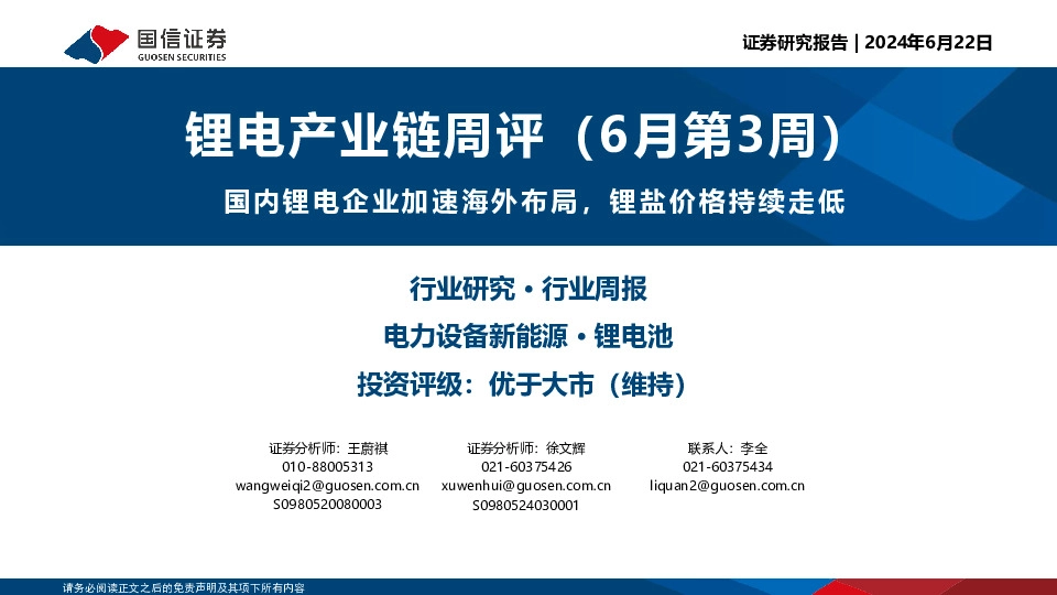 锂电产业链周评（6月第3周）：国内锂电企业加速海外布局，锂盐价格持续走低