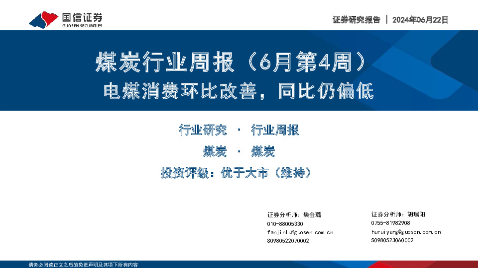 煤炭行业周报（6月第4周）：电煤消费环比改善，同比仍偏低