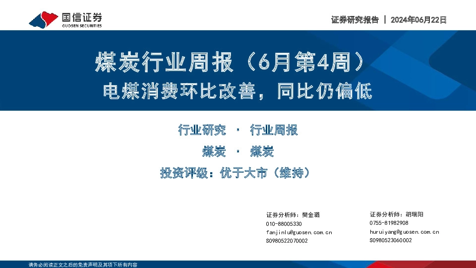 煤炭行业周报（6月第4周）：电煤消费环比改善，同比仍偏低