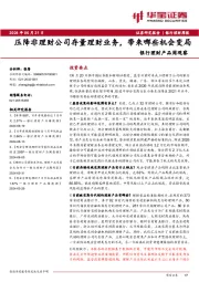 银行理财产品周观察：压降非理财公司存量理财业务，带来哪些机会变局
