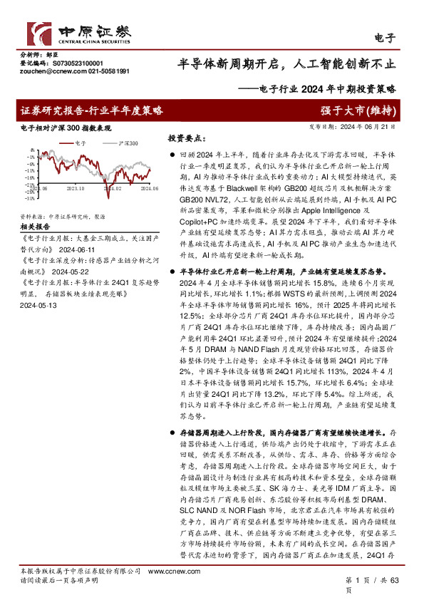 电子行业2024年中期投资策略：半导体新周期开启，人工智能创新不止