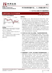 电子行业2024年中期投资策略:半导体新周期开启,人工智能创新不止
